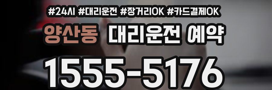양산동 대리운전 예약