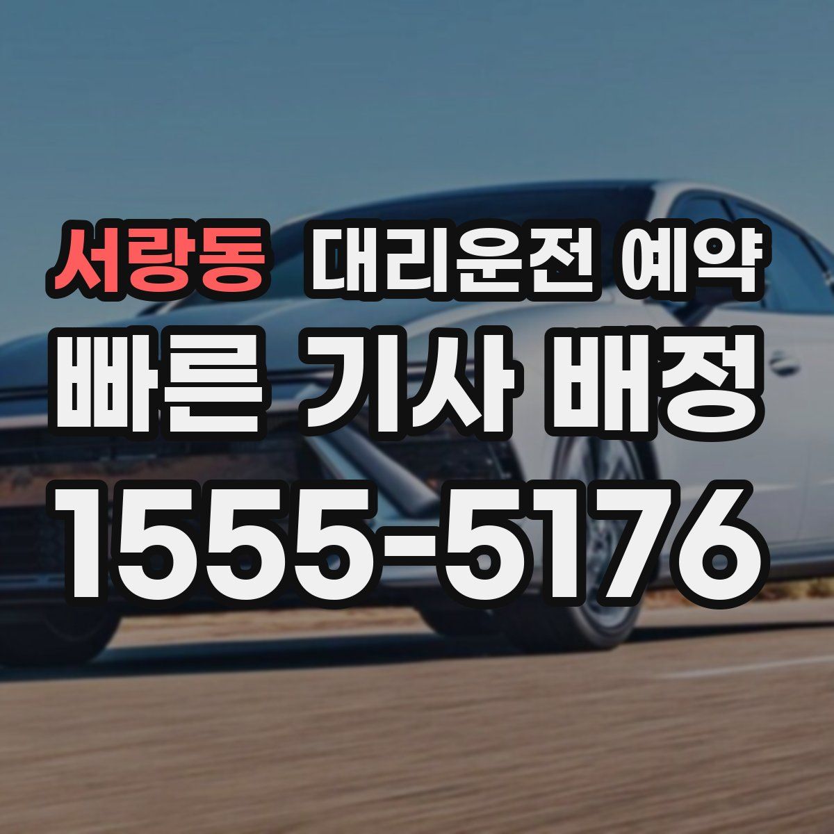 서랑동 대리운전 예약