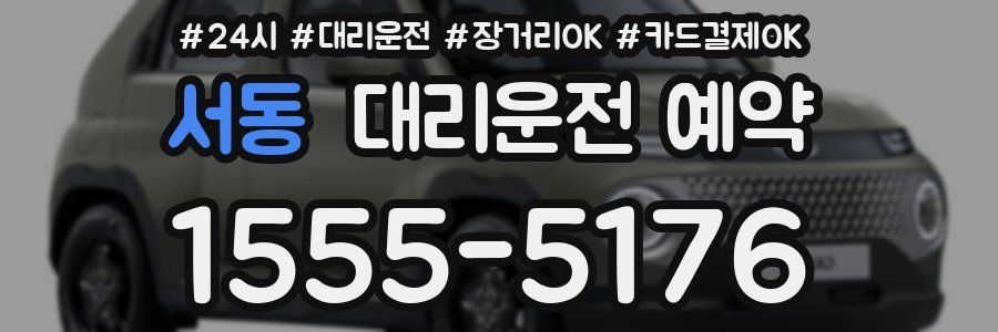 서동 대리운전 예약