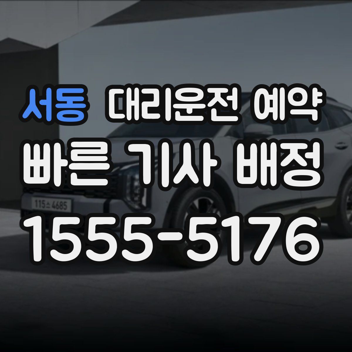 서동 대리운전 예약