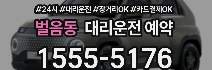 벌음동 대리운전 예약