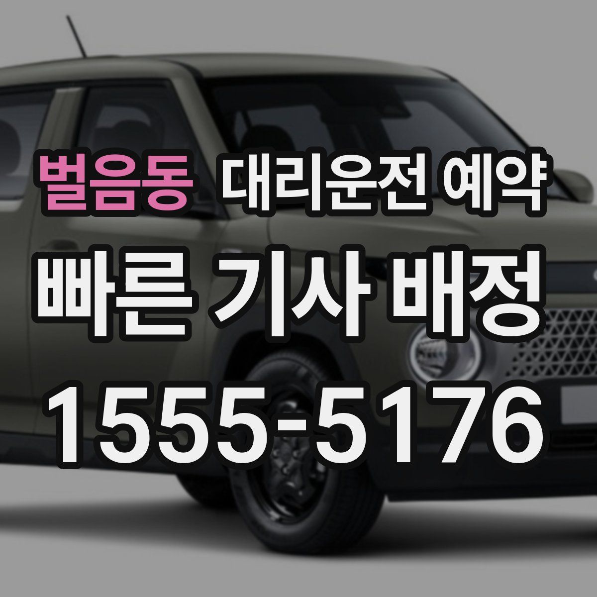 벌음동 대리운전 예약