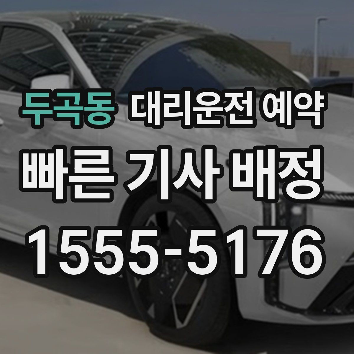 두곡동 대리운전 예약 예약하면 대기 시간이 줄어드는 이유