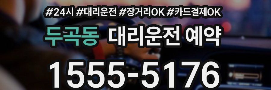 두곡동 대리운전 예약