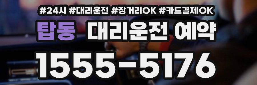 탑동 대리운전 예약