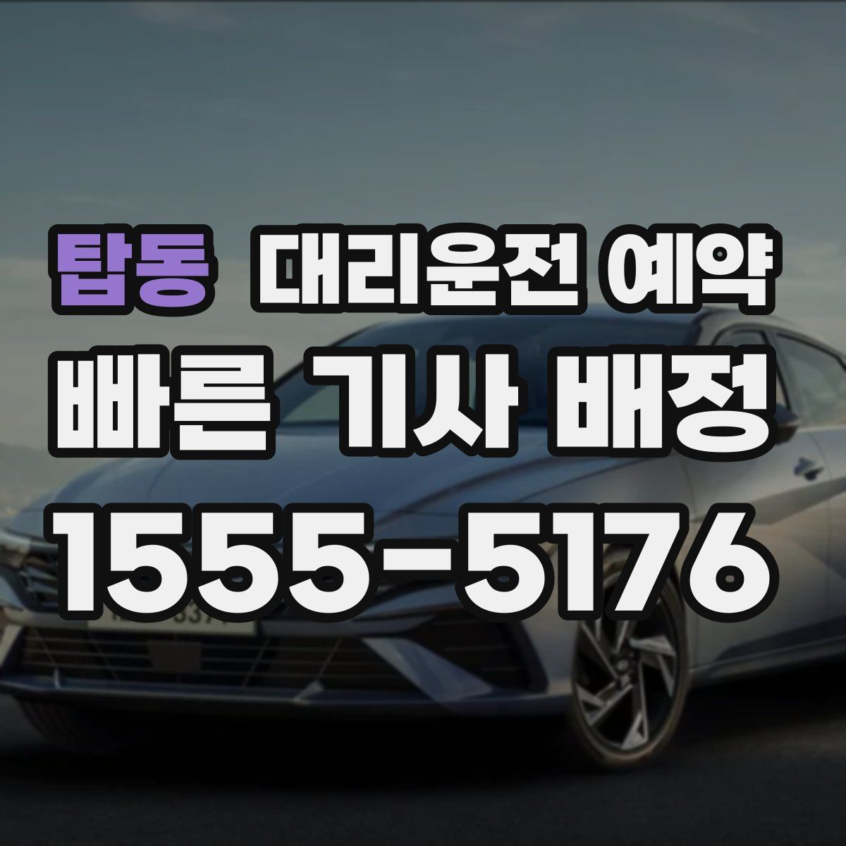 탑동 대리운전 예약