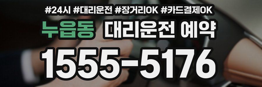 누읍동 대리운전 예약