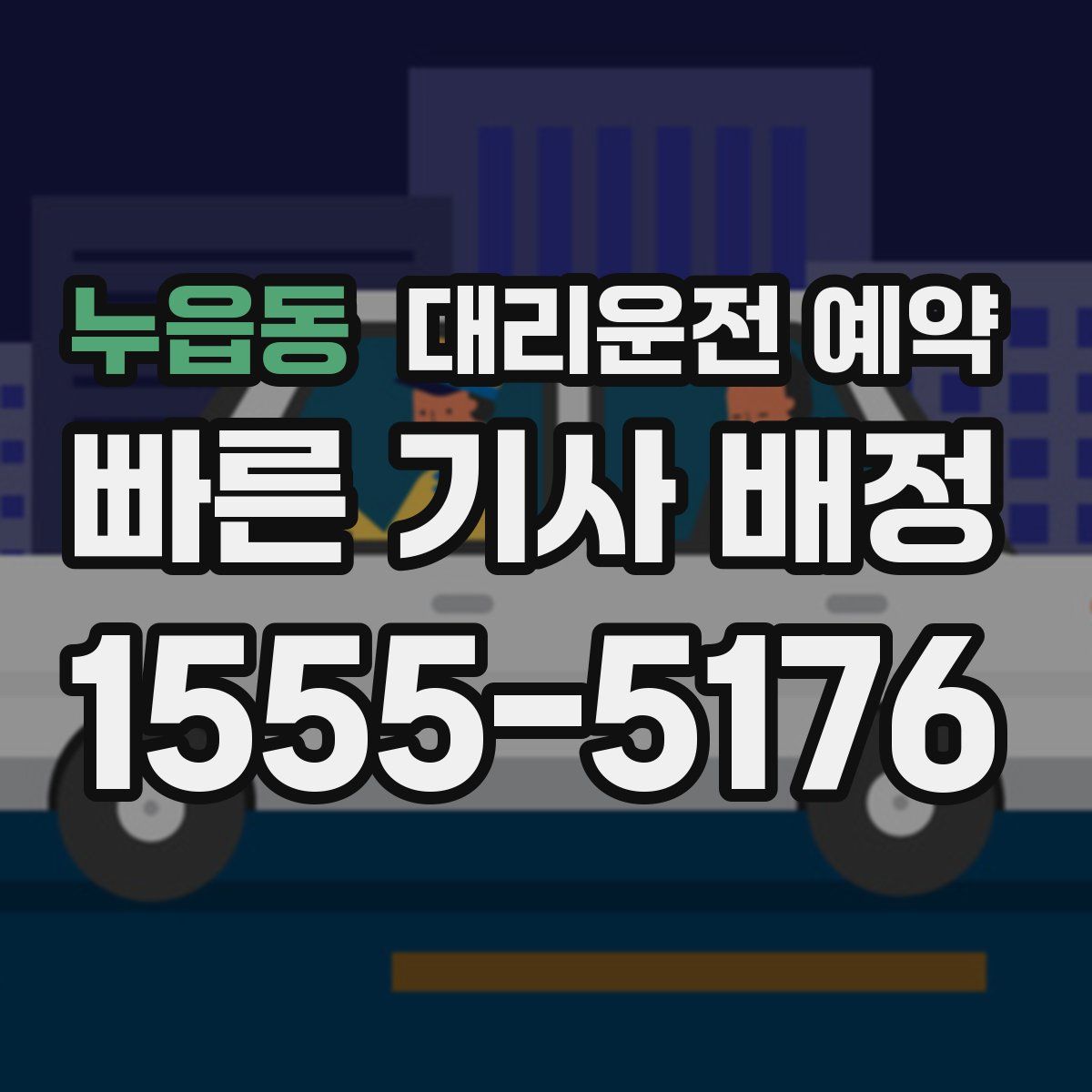 누읍동 대리운전 예약