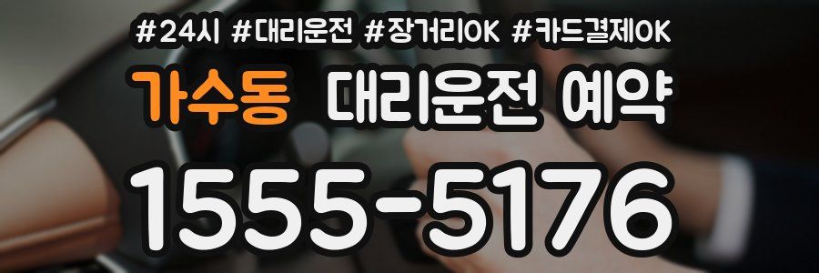 가수동 대리운전 예약