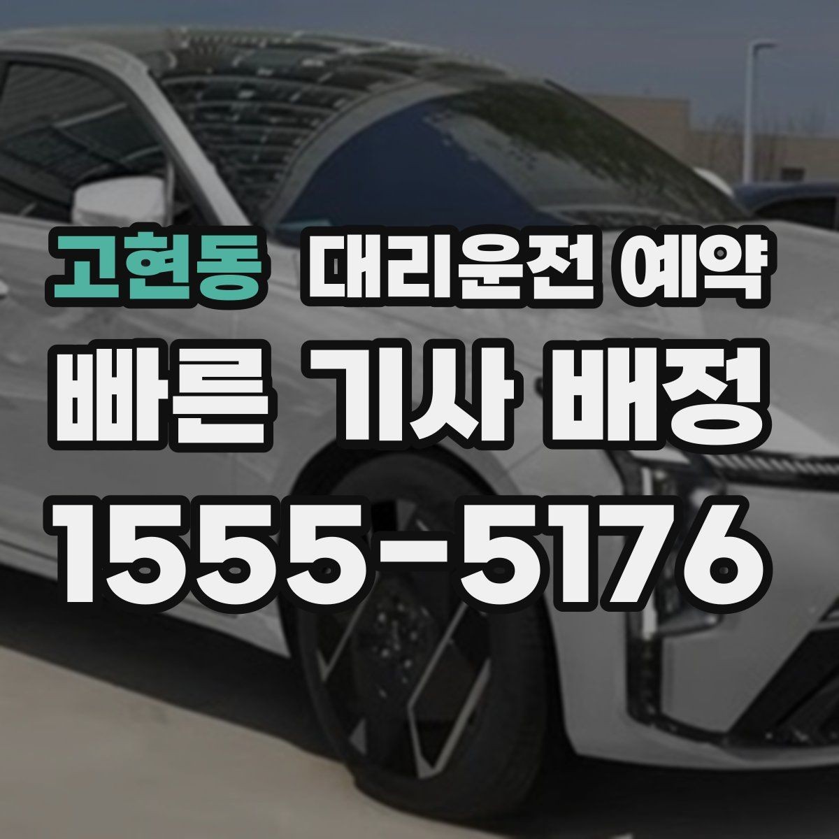 고현동 대리운전 예약 정체가 심한 날 요금과 시간이 달라지는 이유