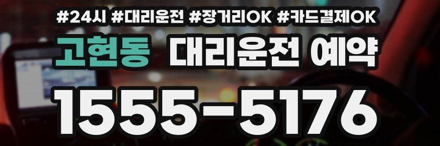 고현동 대리운전 예약