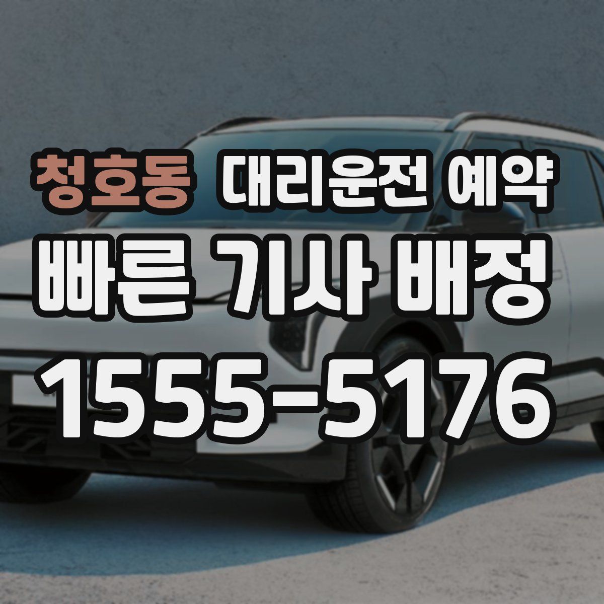 청호동 대리운전 예약