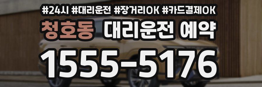 청호동 대리운전 예약