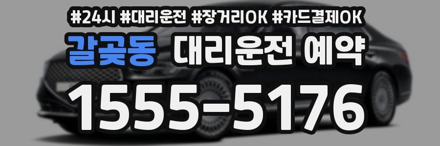 갈곶동 대리운전 예약