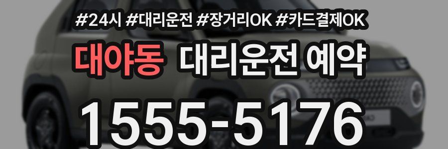대야동 대리운전 예약