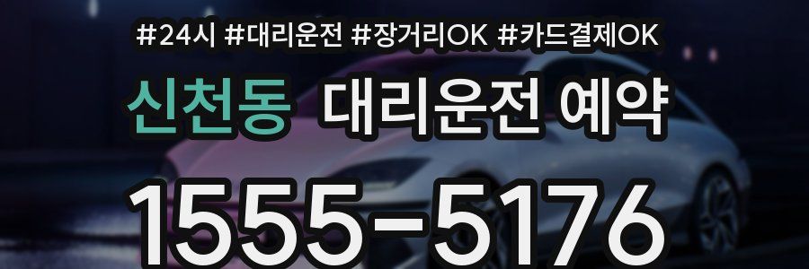 신천동 대리운전 예약
