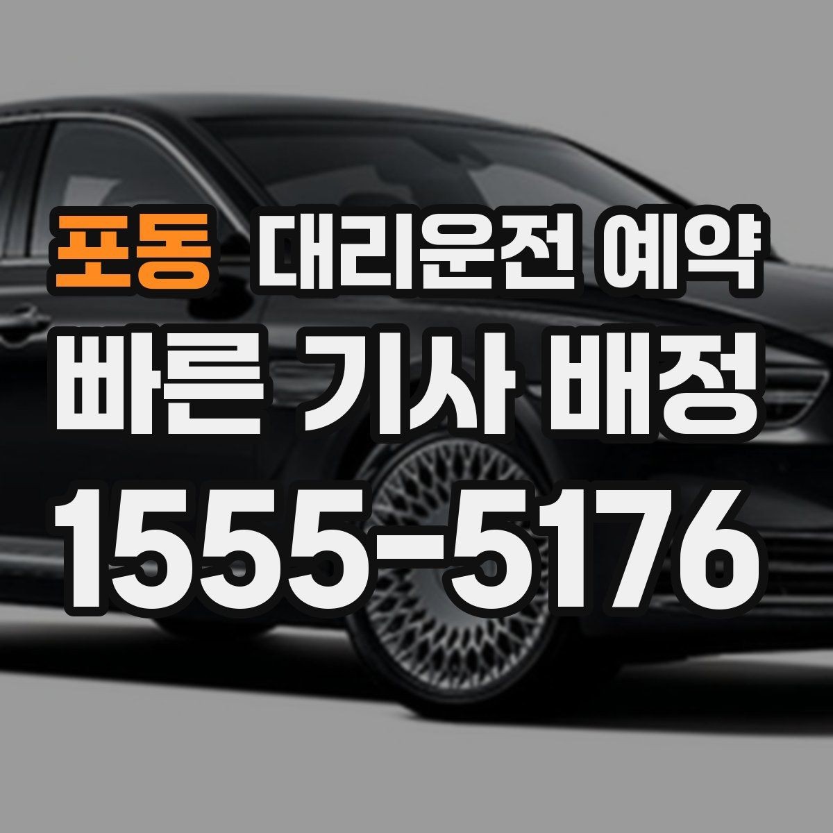 포동 대리운전 예약 안전 운행을 위해 미리 공유하면 좋은 것
