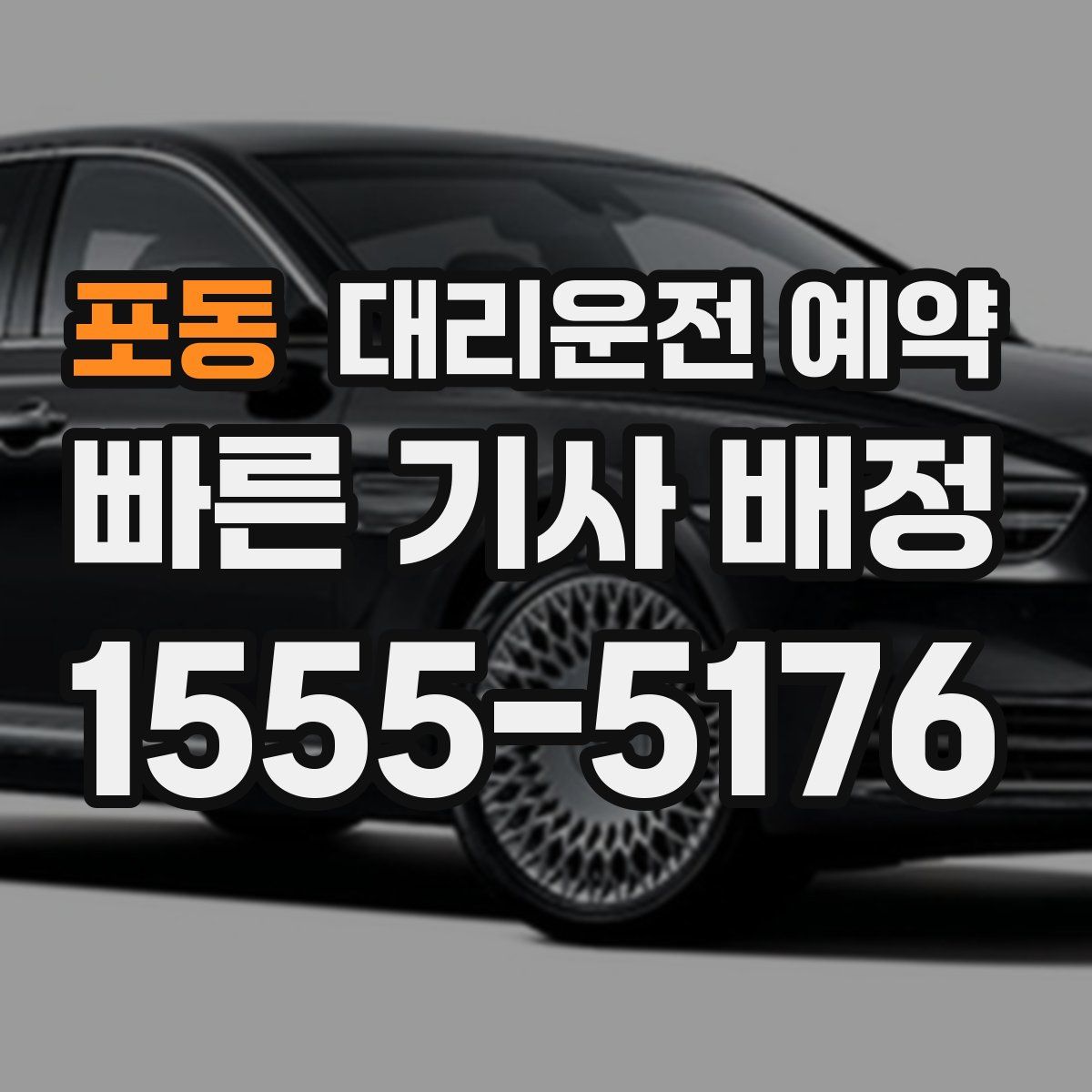 포동 대리운전 예약