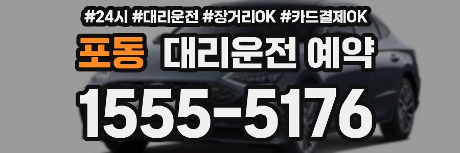 포동 대리운전 예약
