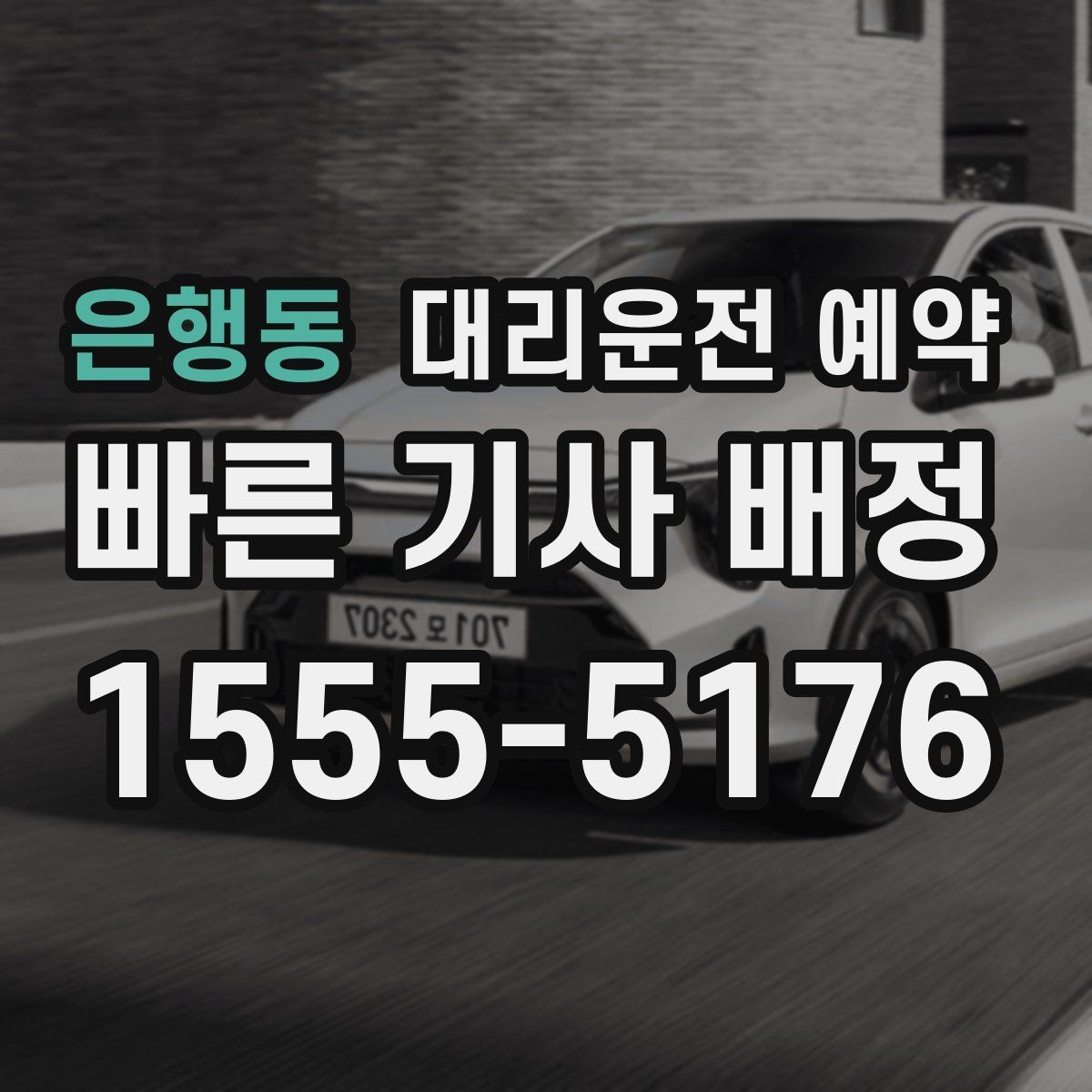은행동 대리운전 예약 골목에서 대기할 때 안전하게 기다리는 방법
