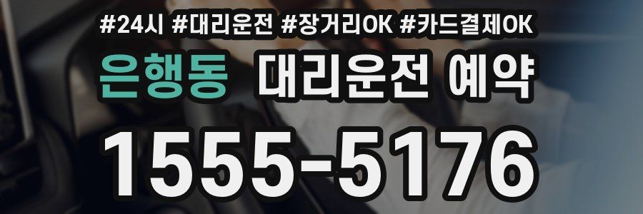 은행동 대리운전 예약