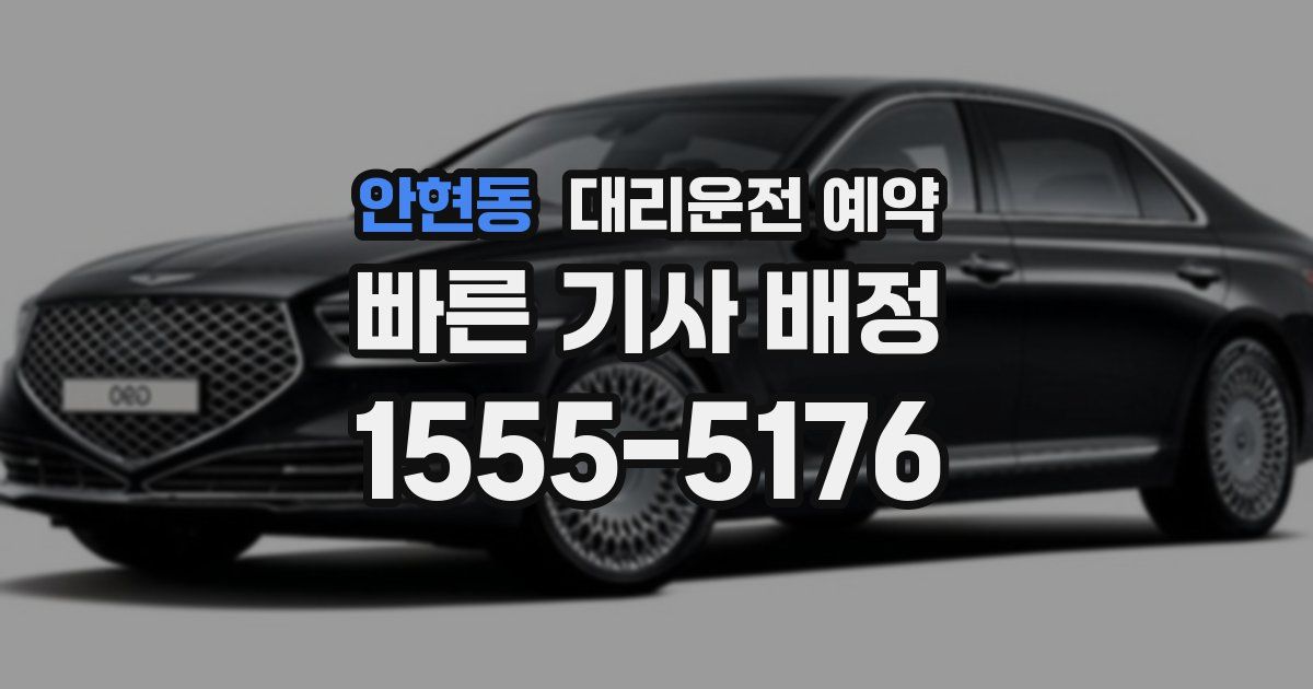 안현동 대리운전 예약
