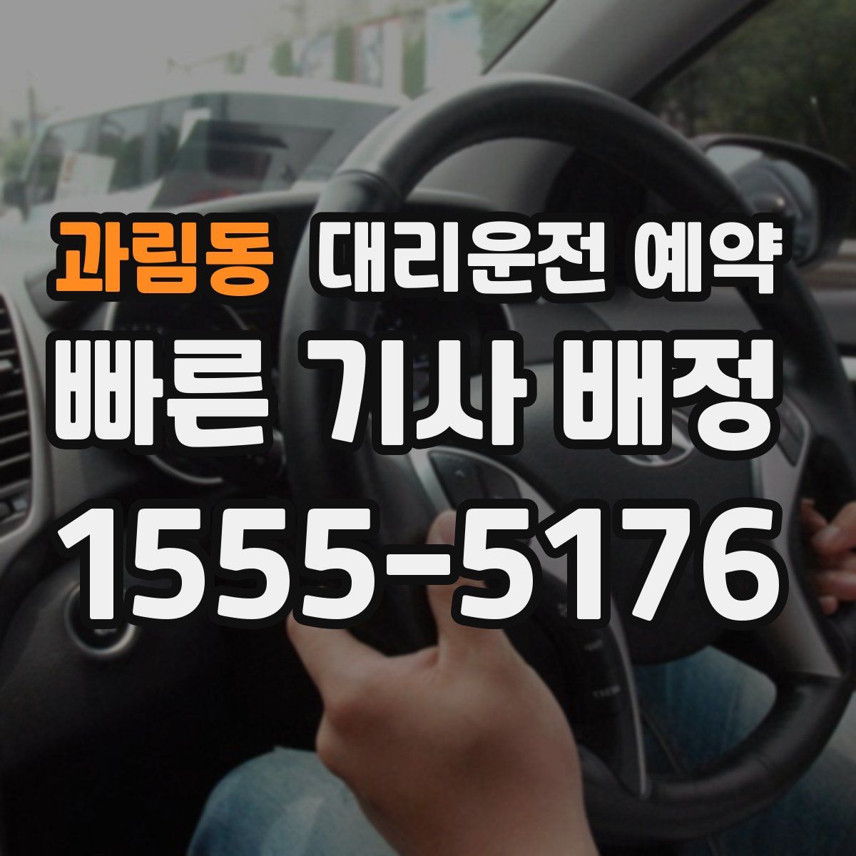 과림동 대리운전 예약