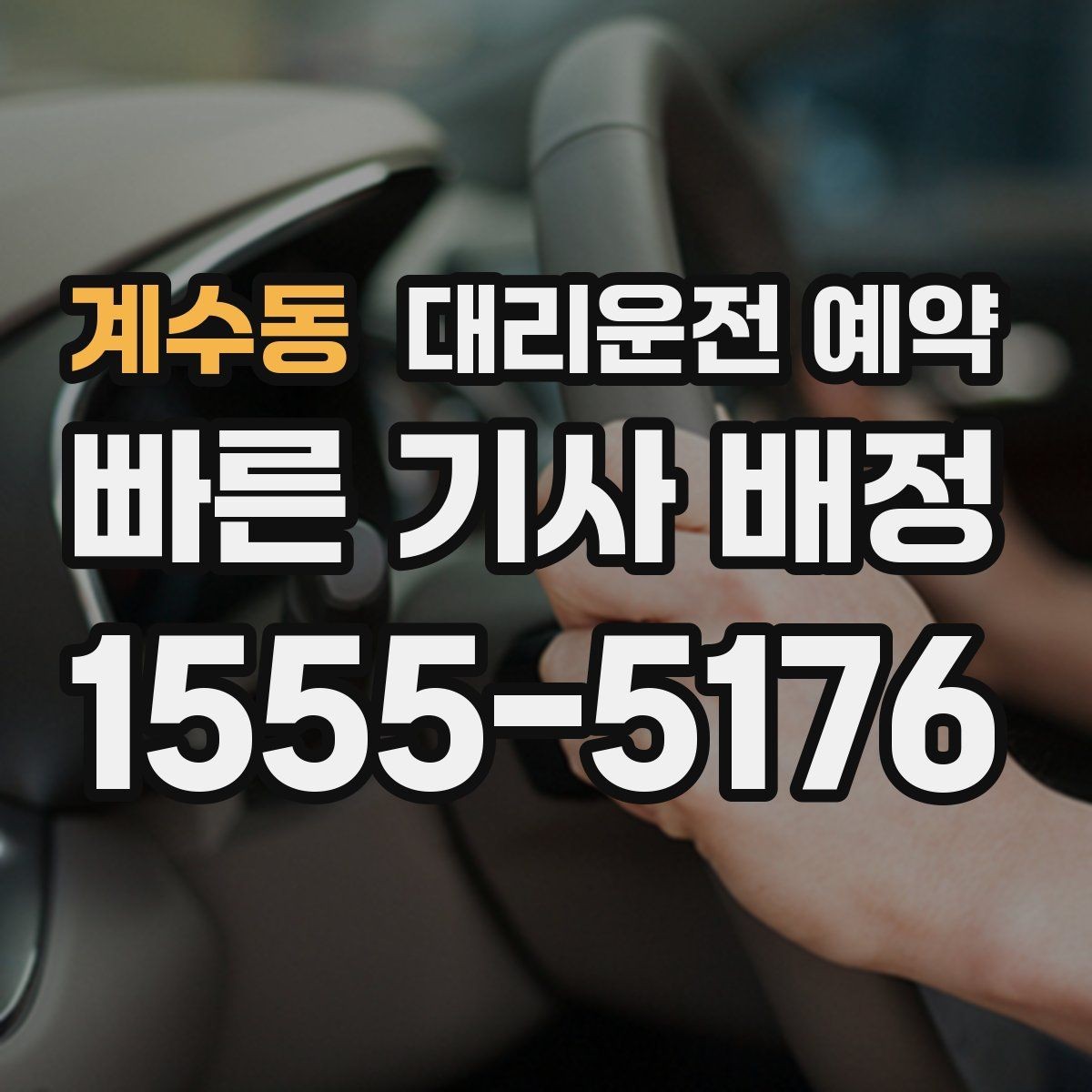 계수동 대리운전 예약 도착 시간 기준으로 역산해 예약하는 방법