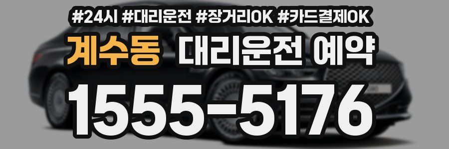 계수동 대리운전 예약