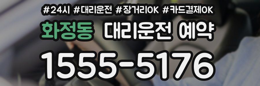 화정동 대리운전 예약