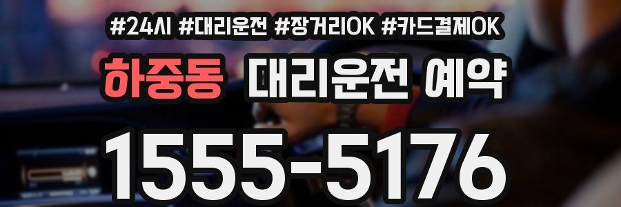 하중동 대리운전 예약