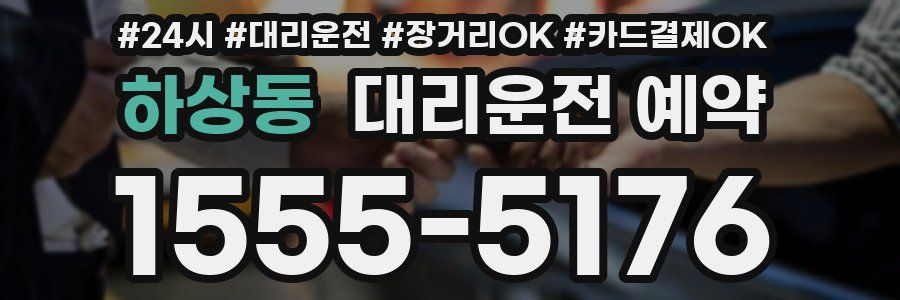 하상동 대리운전 예약