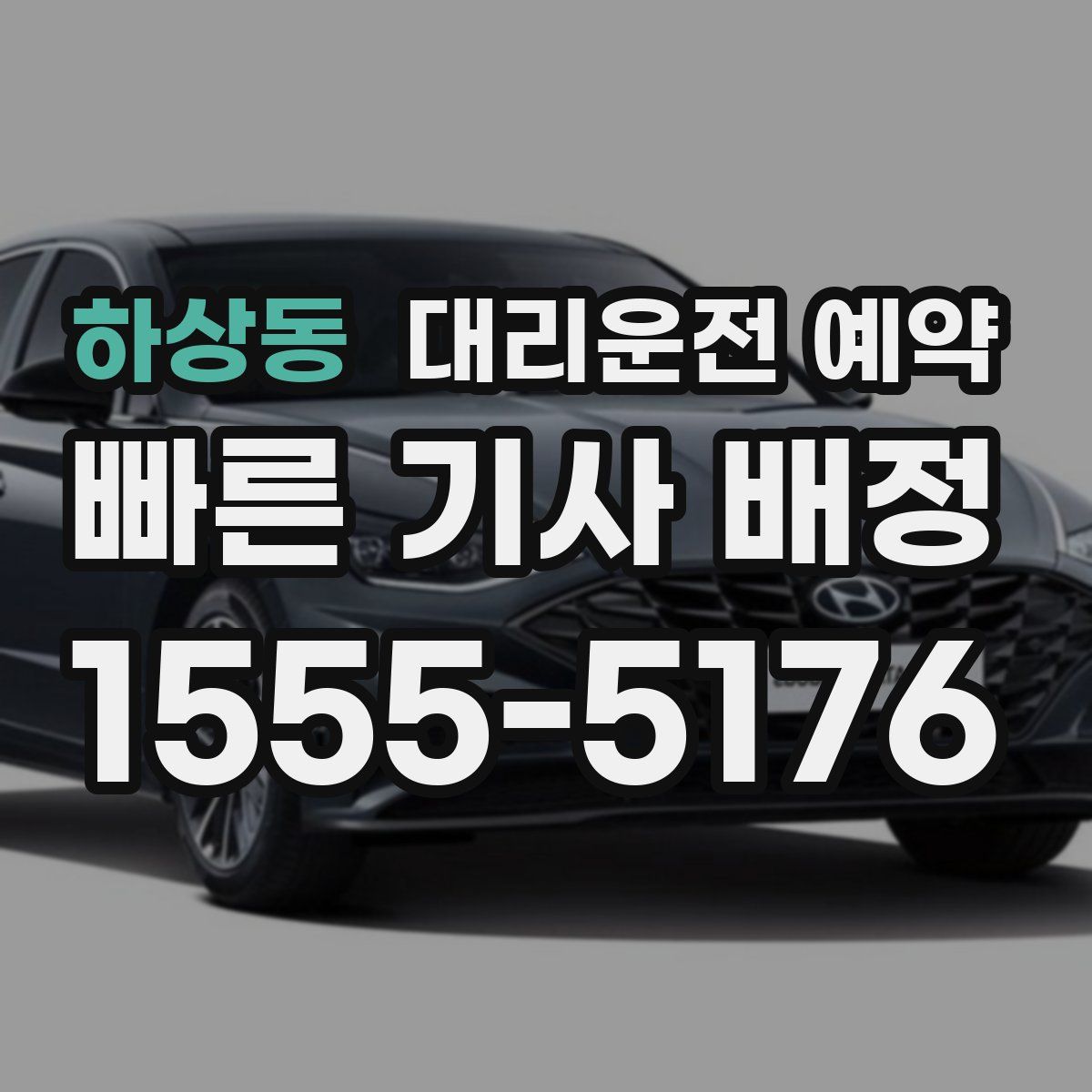 하상동 대리운전 예약