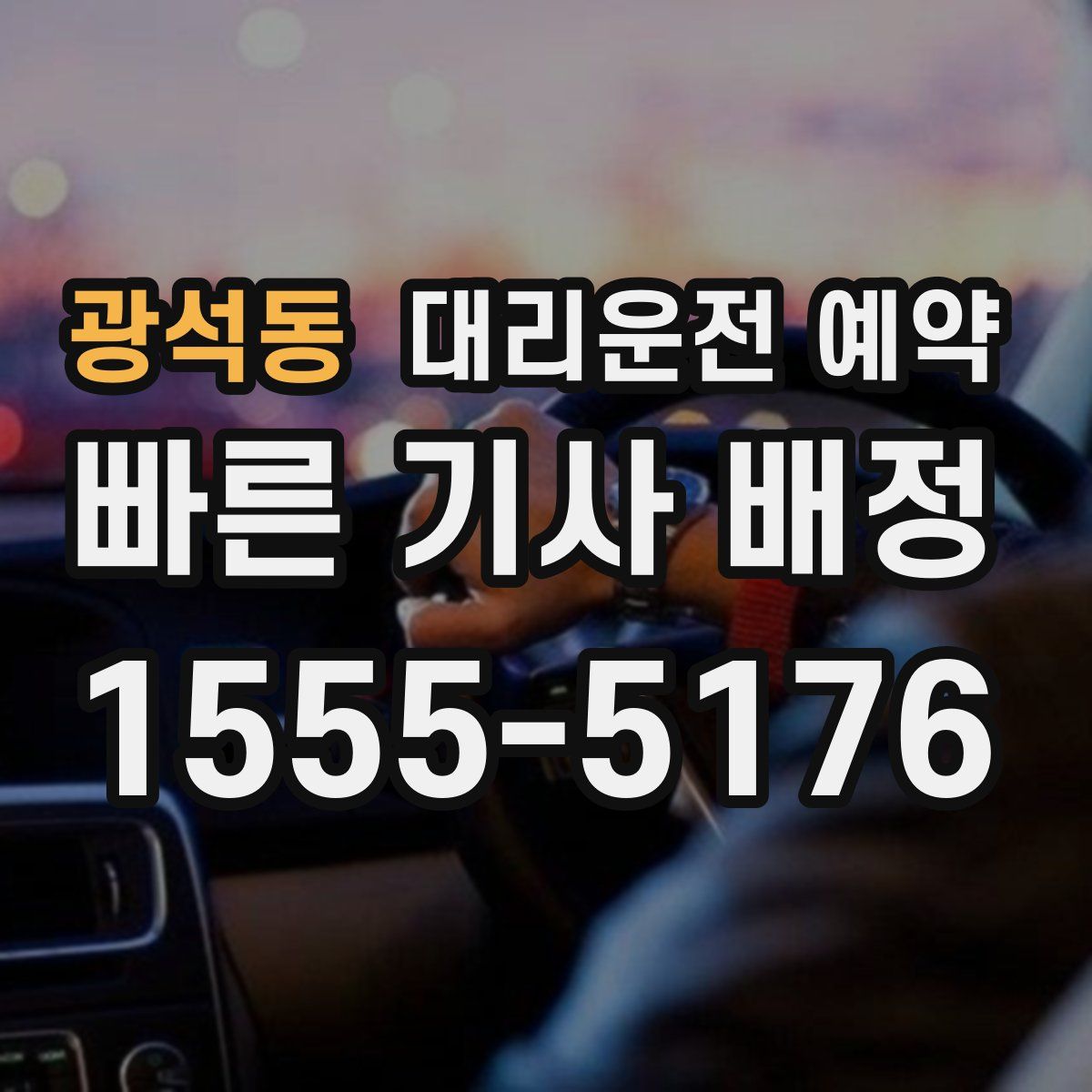 광석동 대리운전 예약