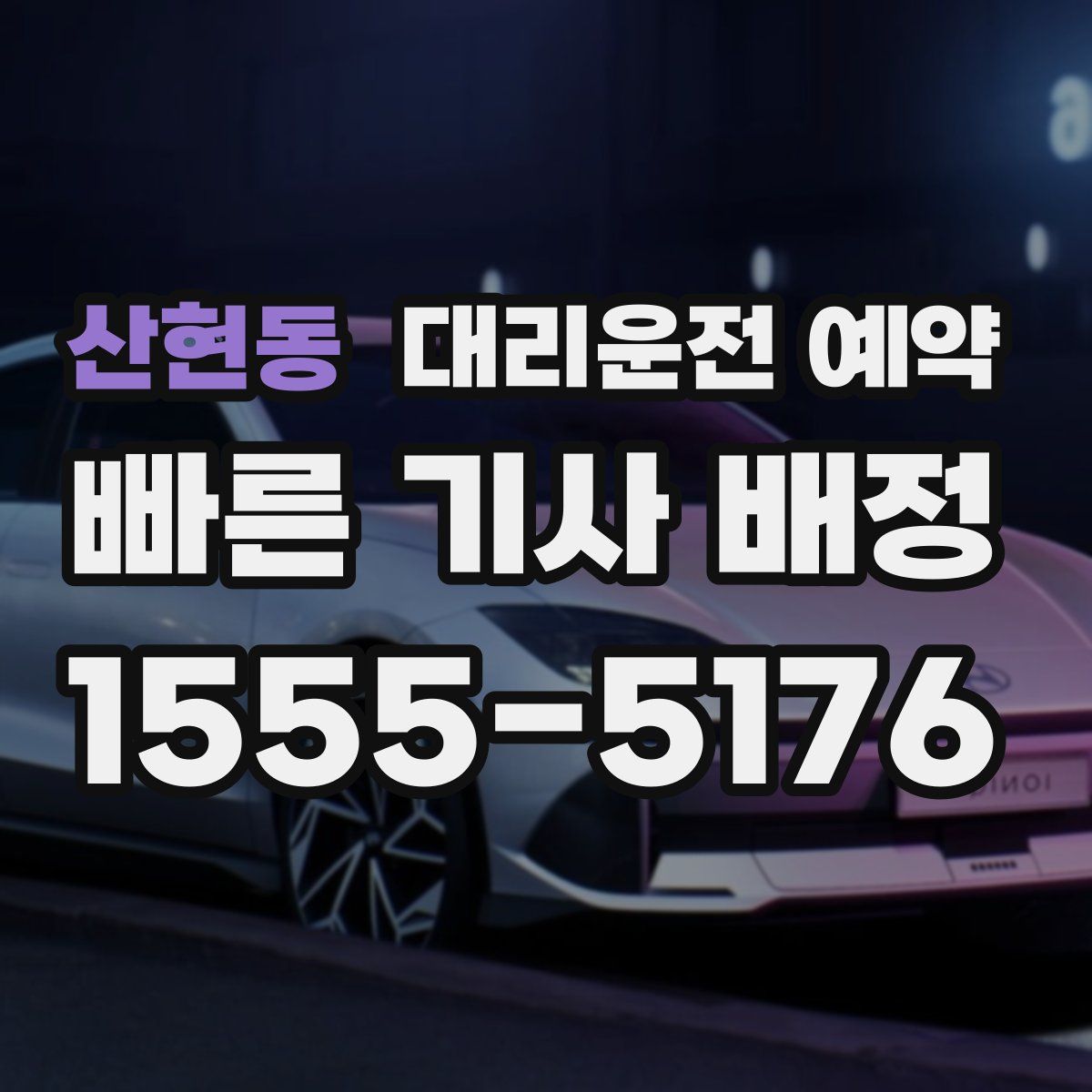 산현동 대리운전 예약