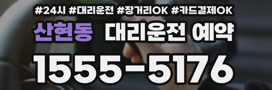 산현동 대리운전 예약