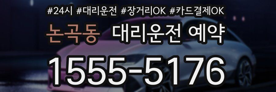 논곡동 대리운전 예약