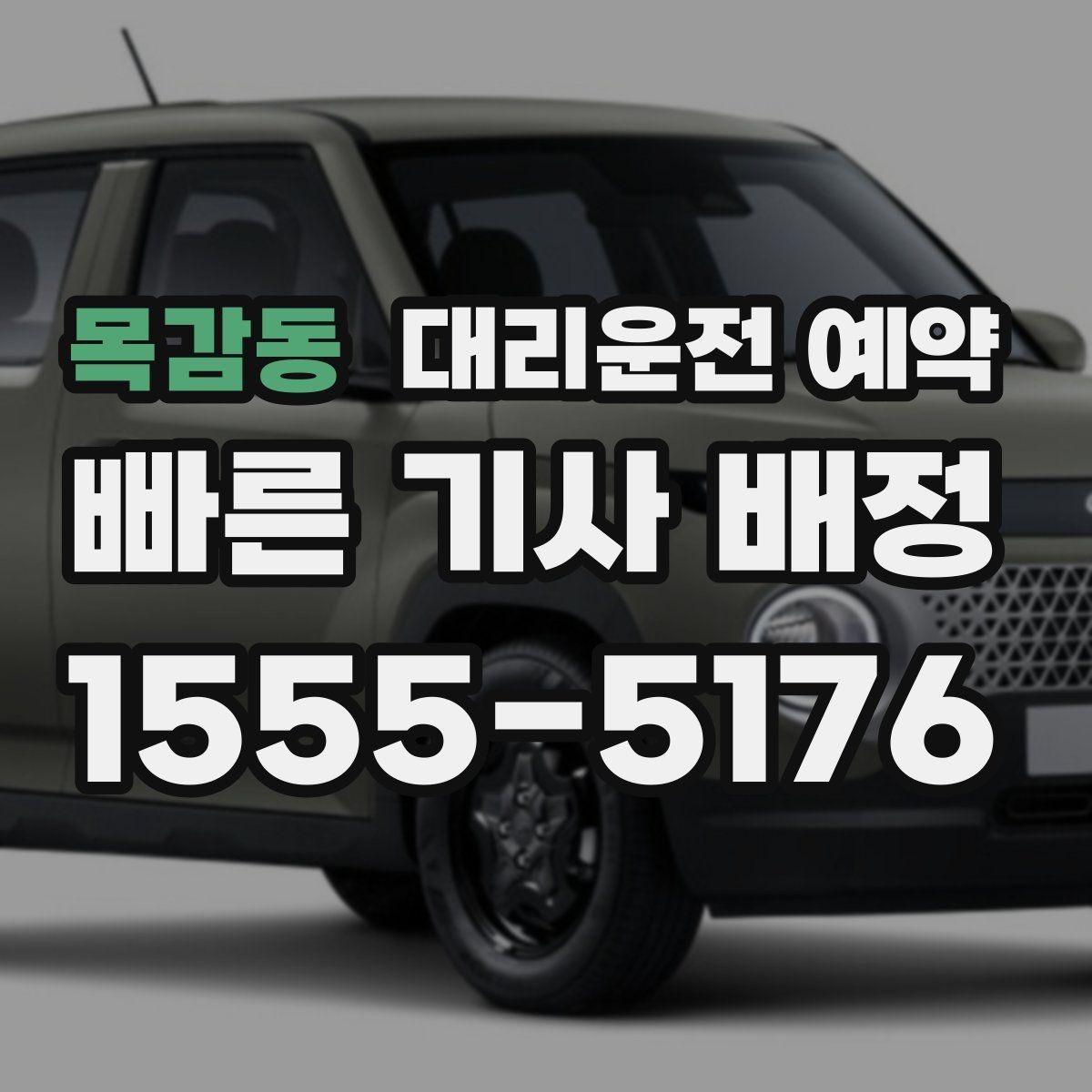 목감동 대리운전 예약 정비소 입고 출고 시간에 맞춰 예약하는 법