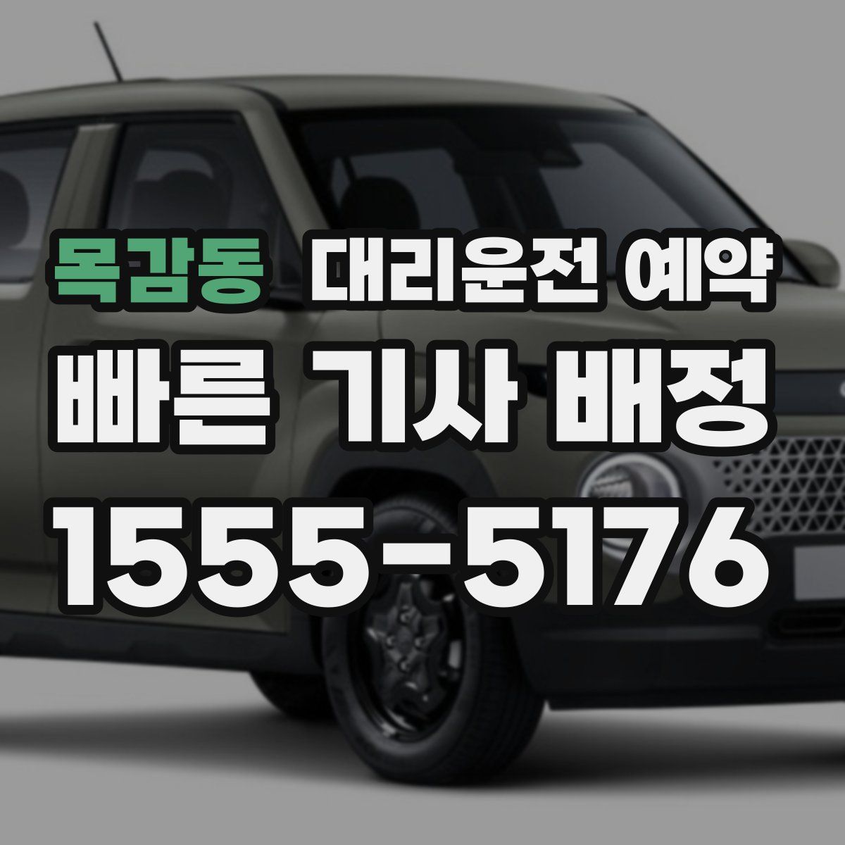 목감동 대리운전 예약