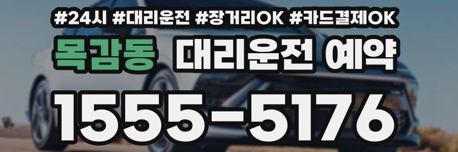 목감동 대리운전 예약