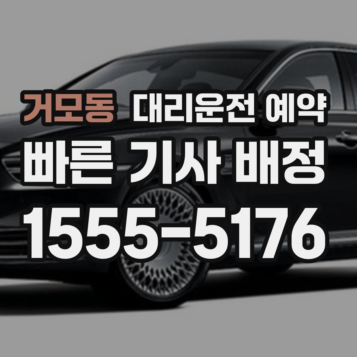 거모동 대리운전 예약