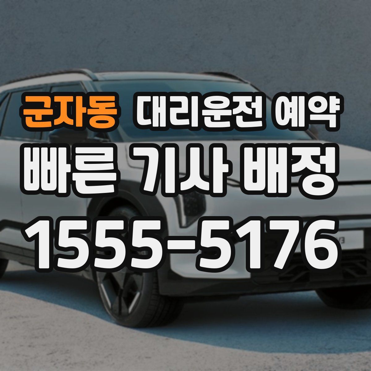 군자동 대리운전 예약