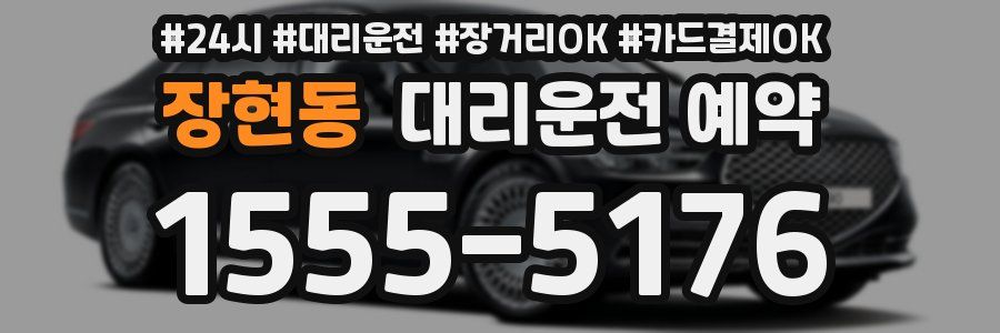 장현동 대리운전 예약