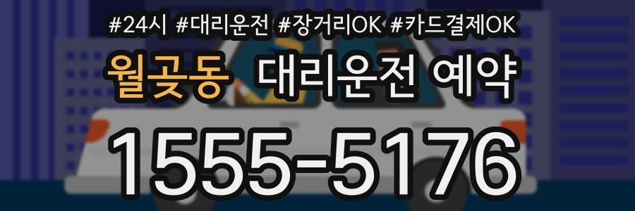 월곶동 대리운전 예약