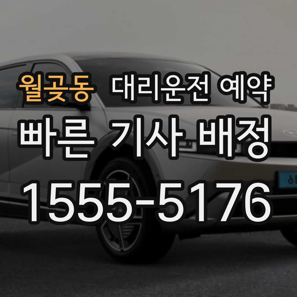 월곶동 대리운전 예약