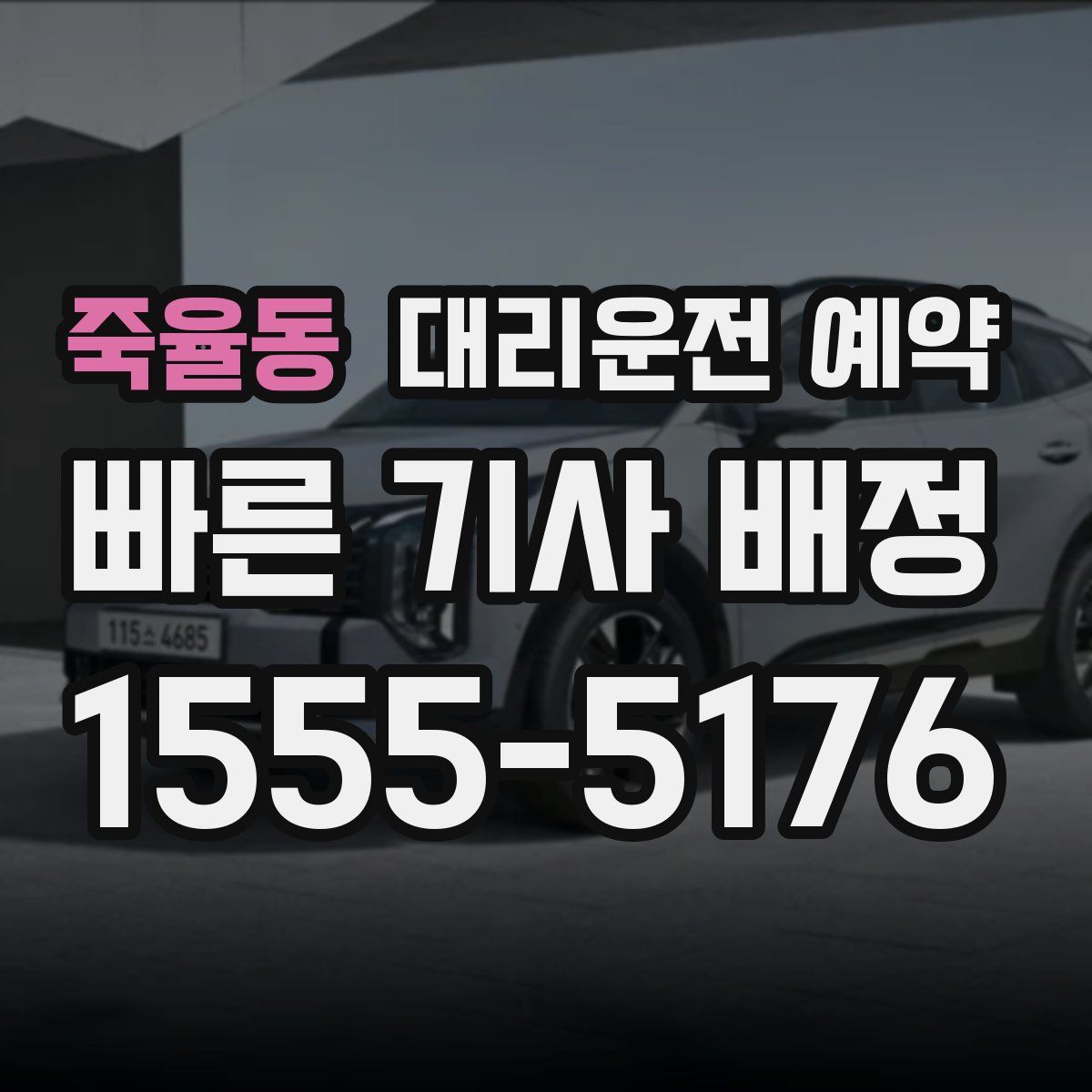 죽율동 대리운전 예약