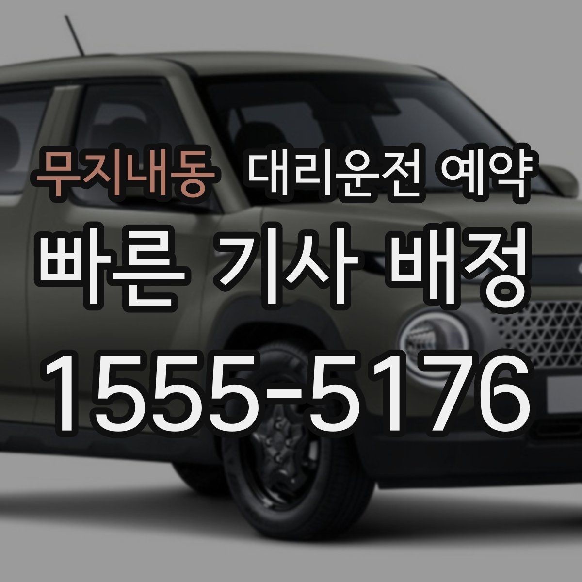 무지내동 대리운전 예약 단지 내 픽업 위치를 정확히 잡는 방법