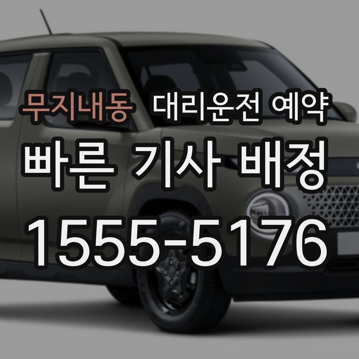 무지내동 대리운전 예약