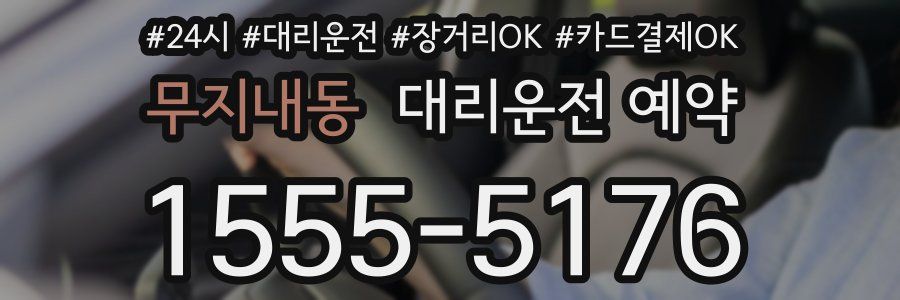 무지내동 대리운전 예약