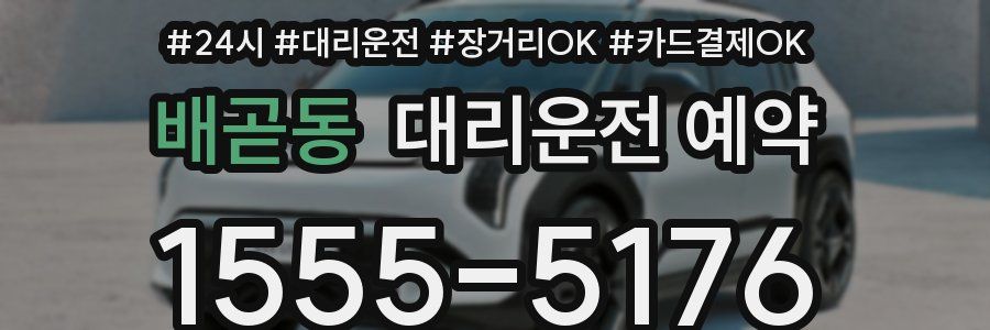 배곧동 대리운전 예약